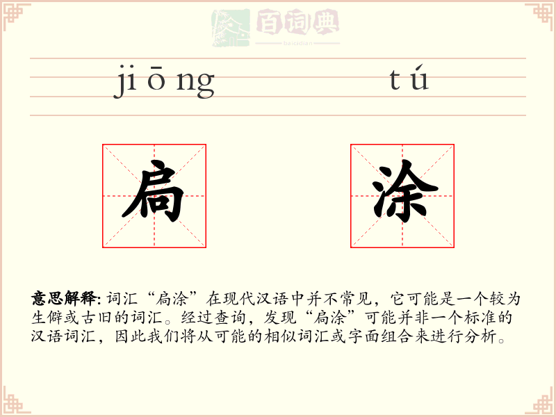 扃涂