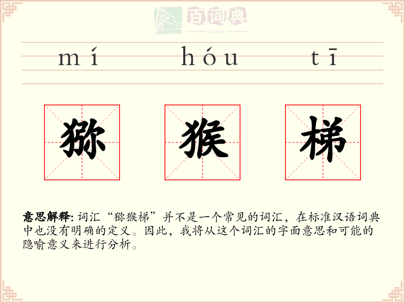 猕猴梯