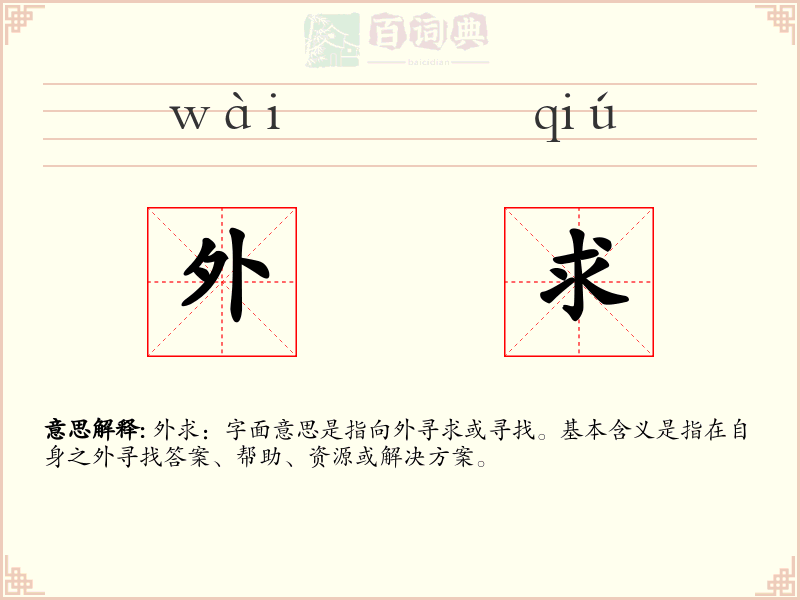 外求