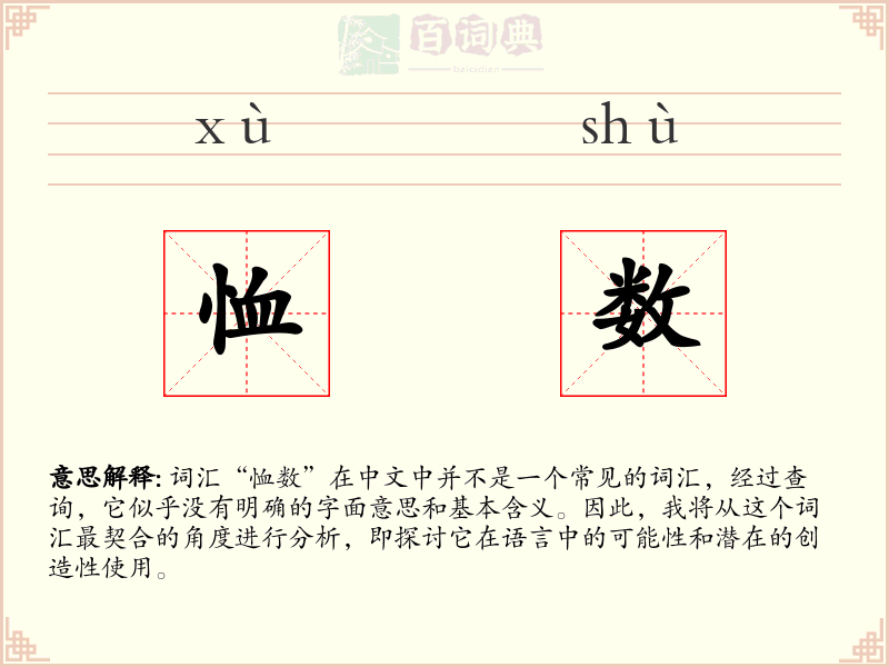 恤数