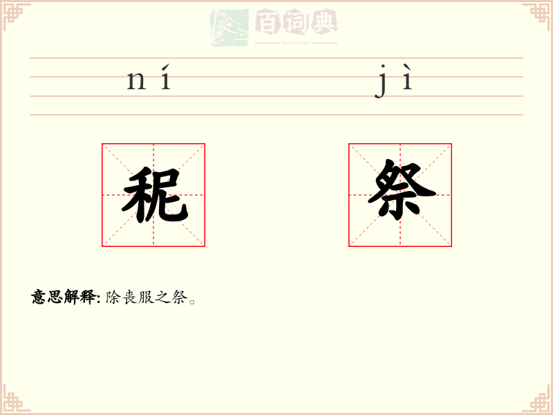 秜祭