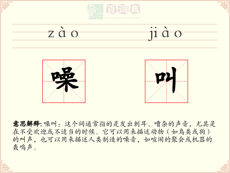 噪叫
