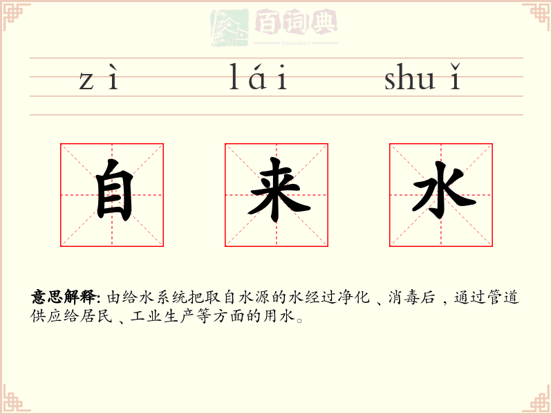 自来水