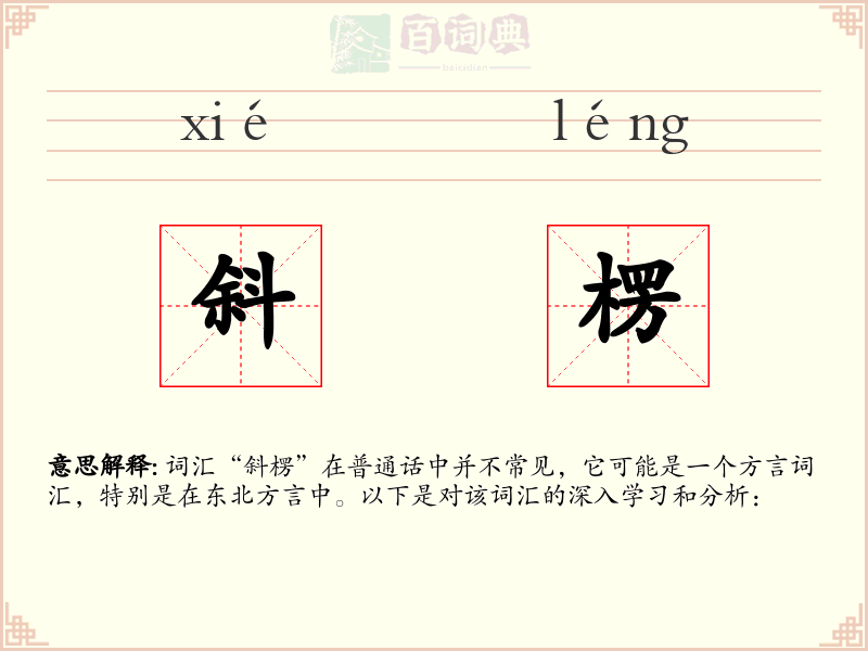 斜楞