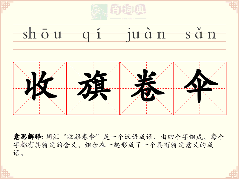 收旗卷伞