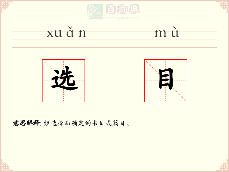 选目