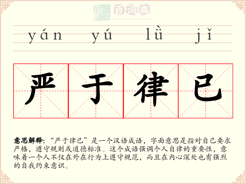 严于律已