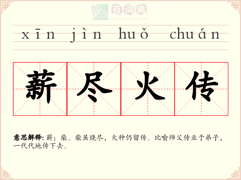 薪尽火传