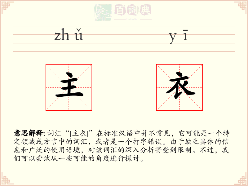 主衣