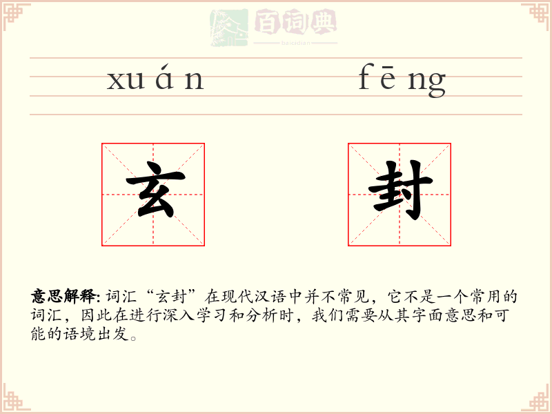 玄封