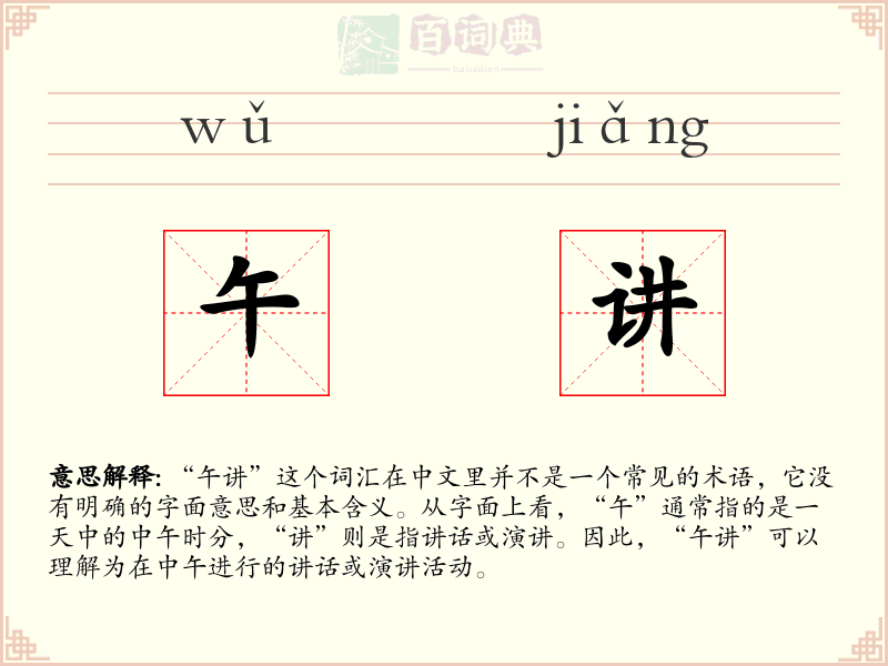 午讲