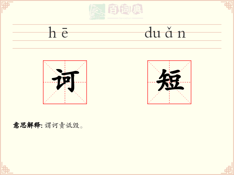 诃短