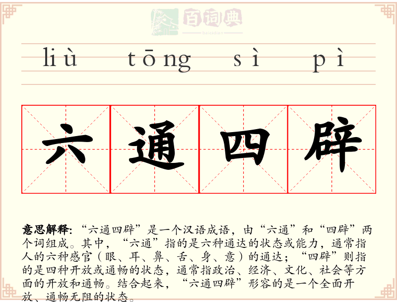 六通四辟