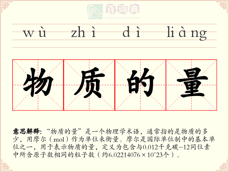 物质的量