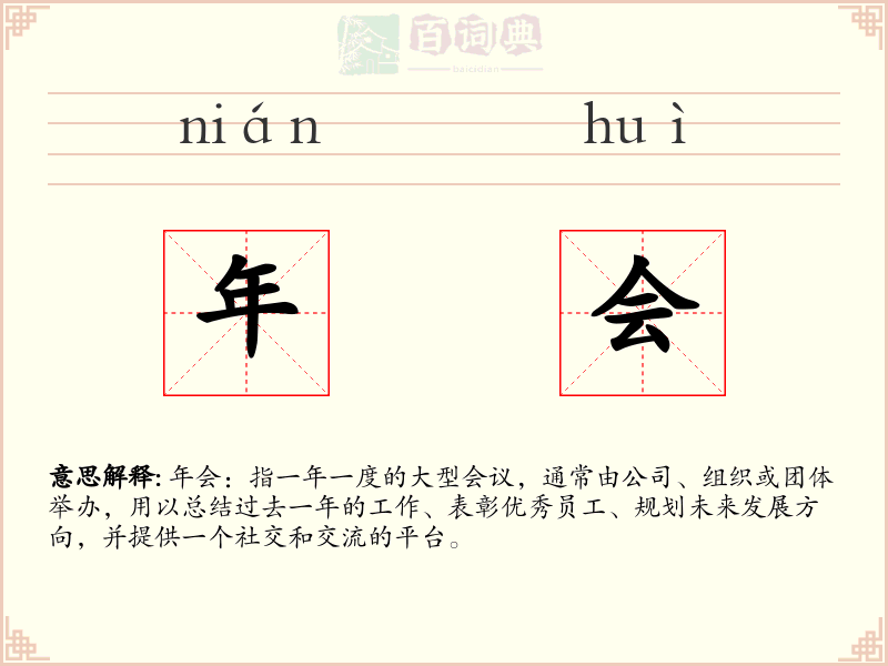 年会