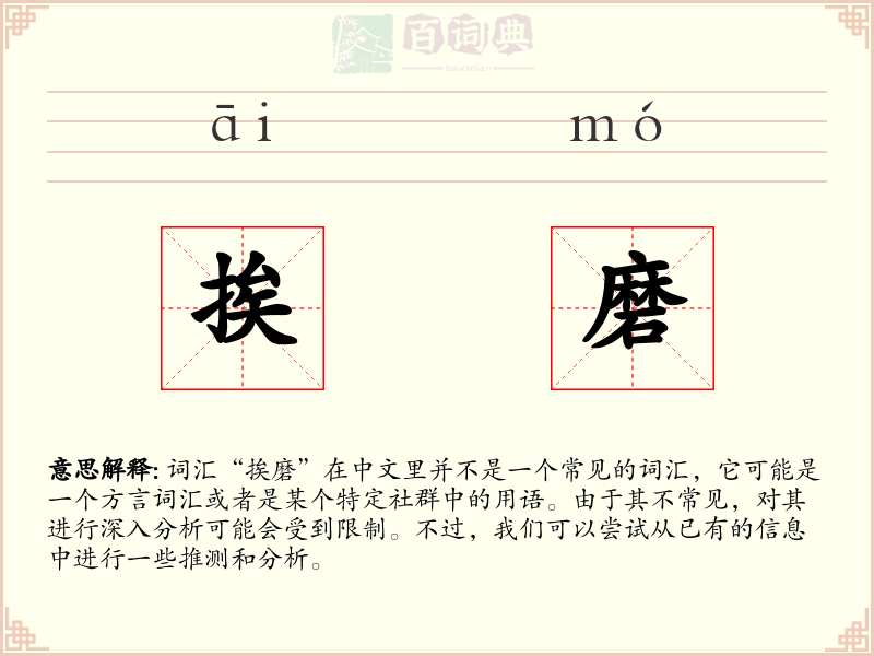 挨磨