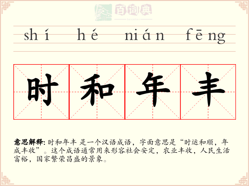 时和年丰