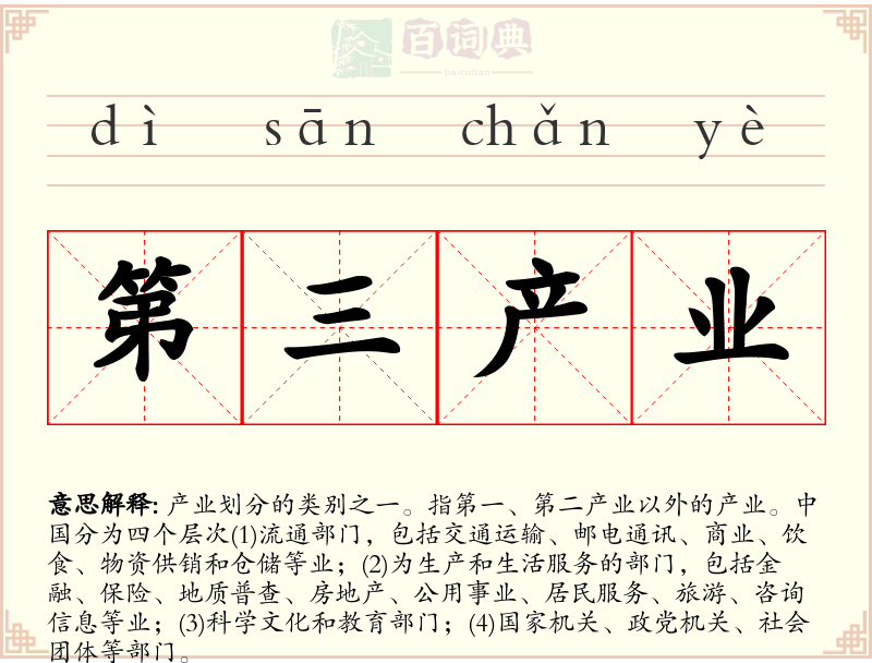 第三产业