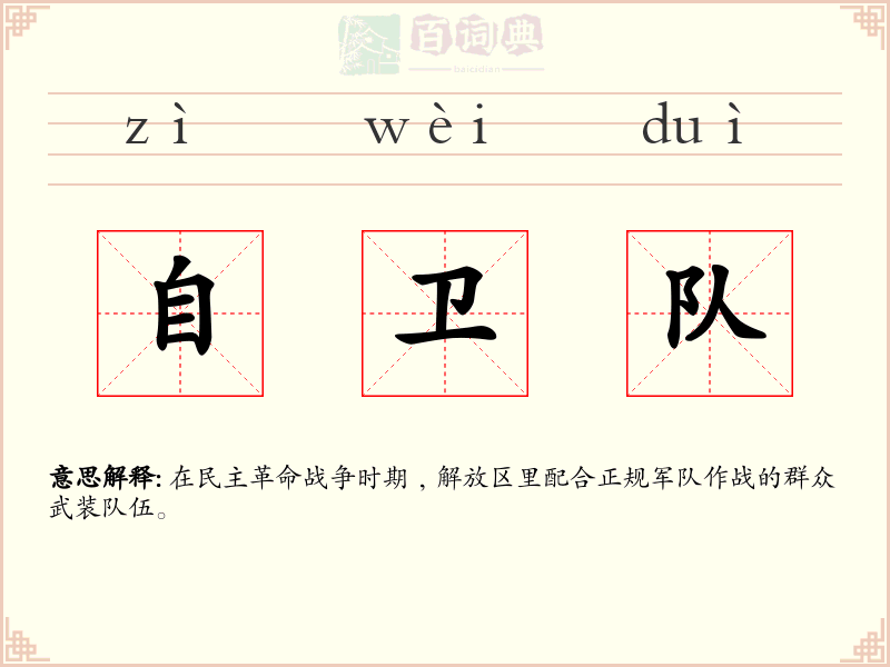 自卫队