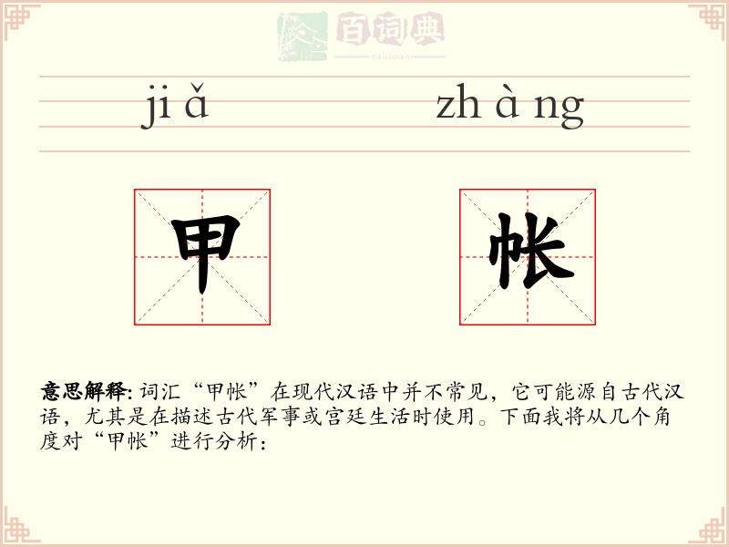 甲帐