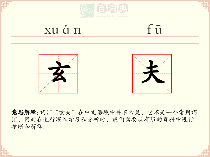 玄夫
