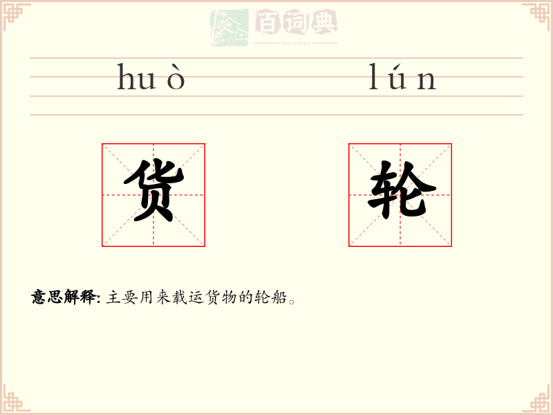货轮