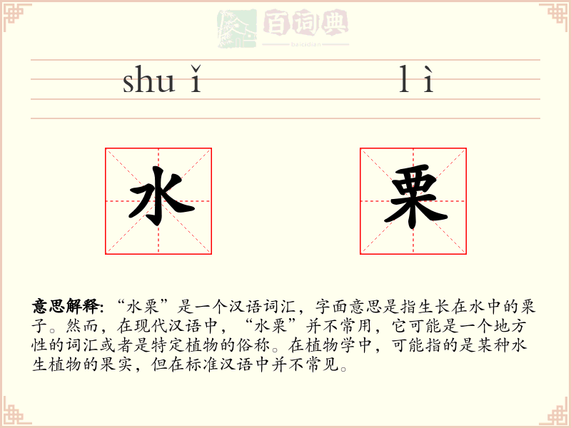 水栗