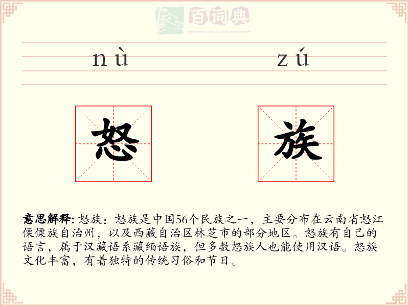 怒族