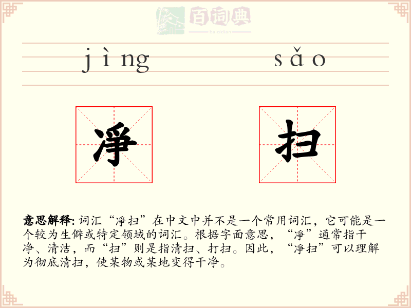 凈扫
