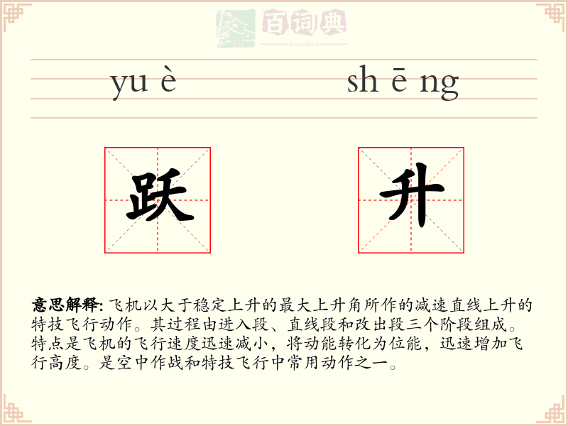 跃升