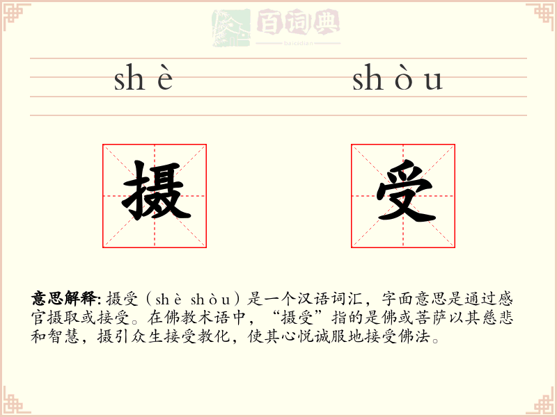 摄受