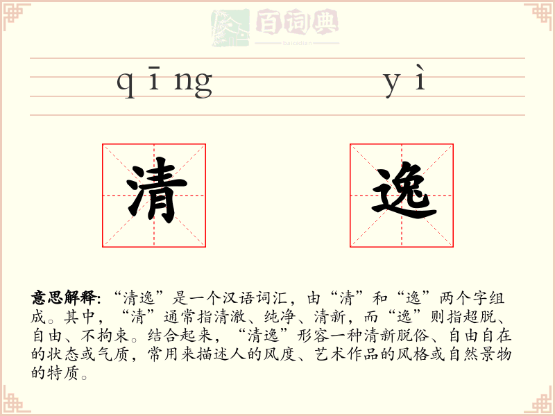 清逸