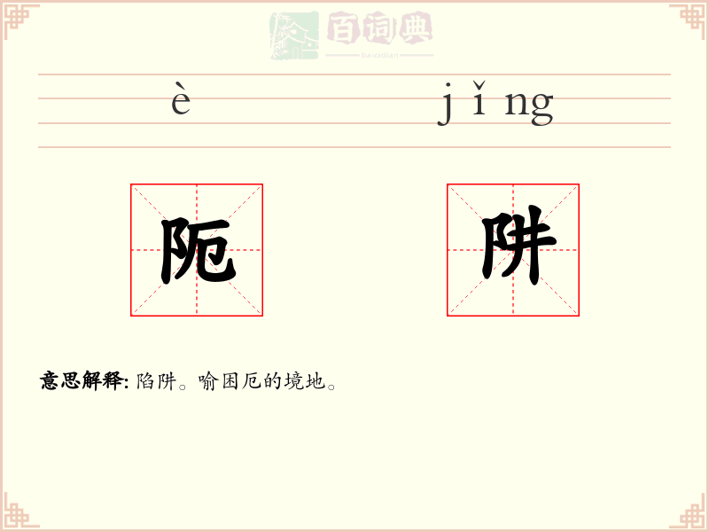 阨阱