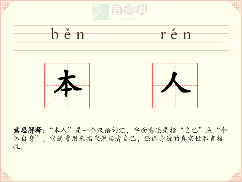 本人