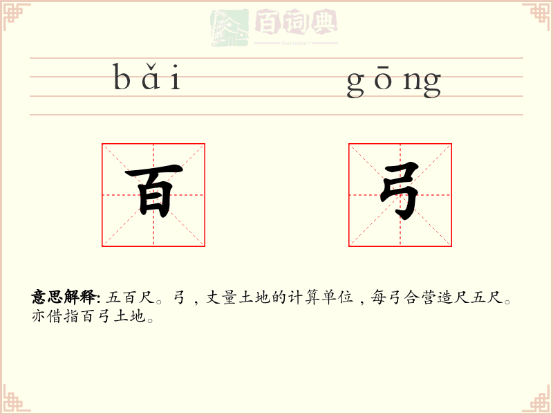 百弓