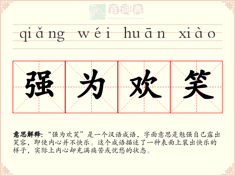 强为欢笑