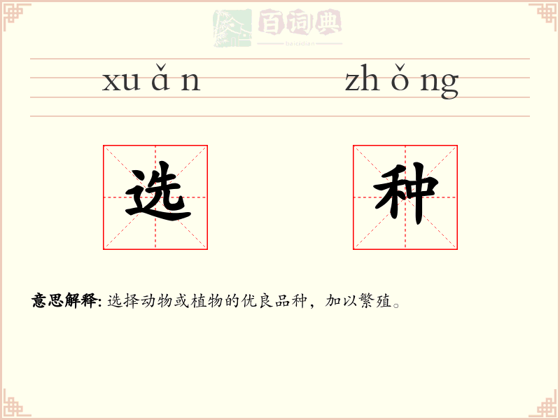 选种