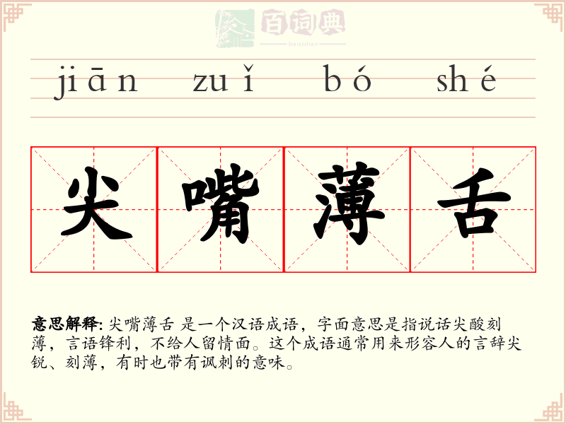 尖嘴薄舌