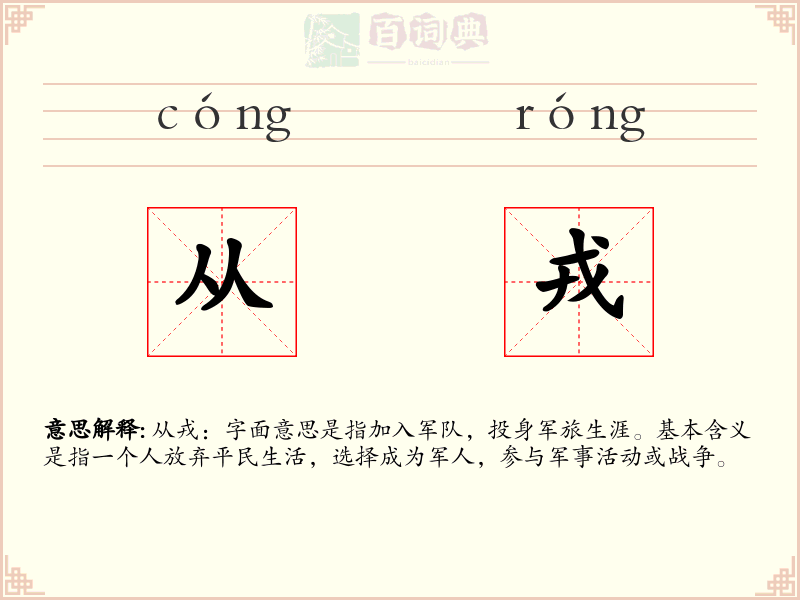 从戎