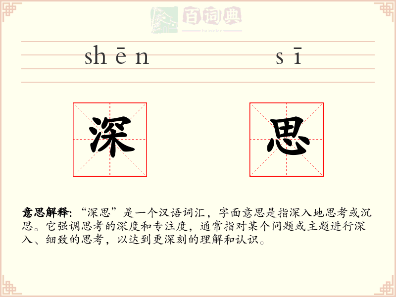 深思