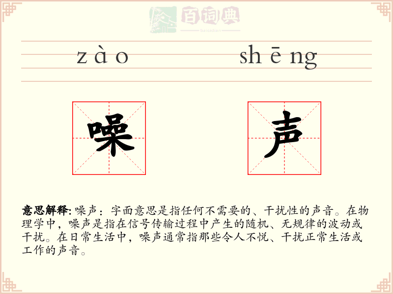 噪声