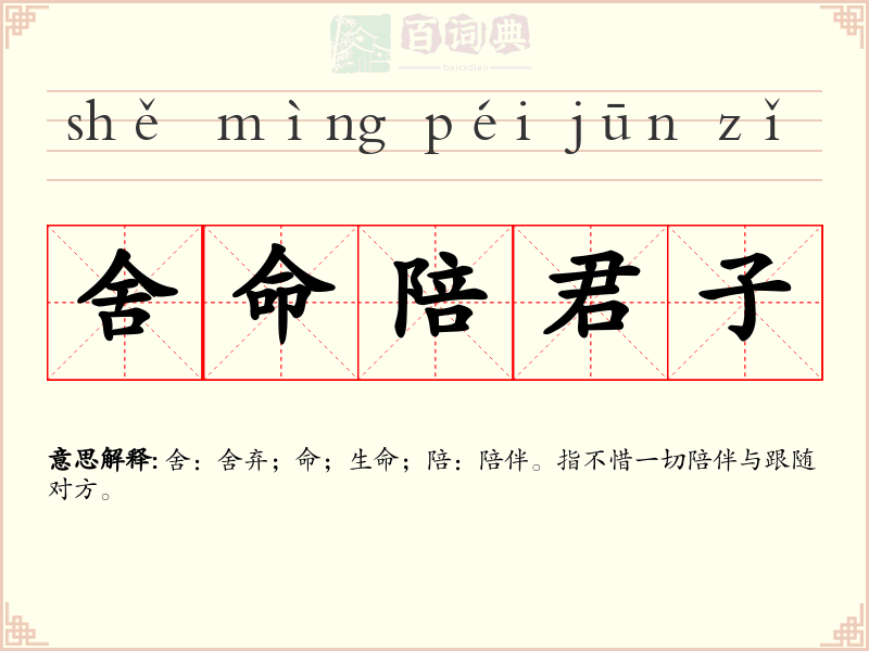 舍命陪君子
