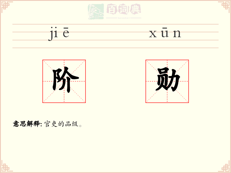 阶勋