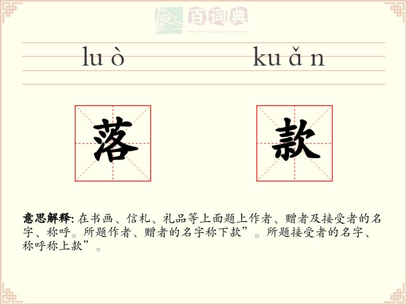 落款