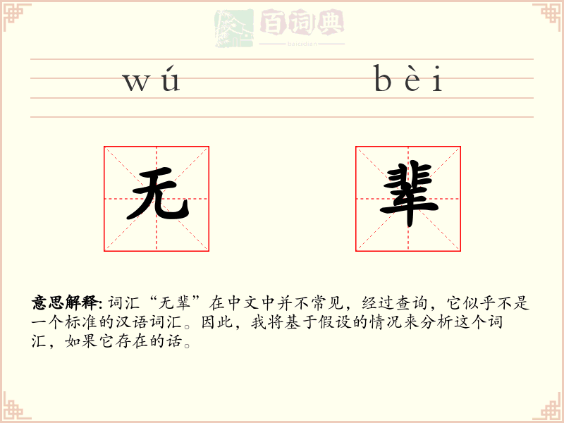 无辈