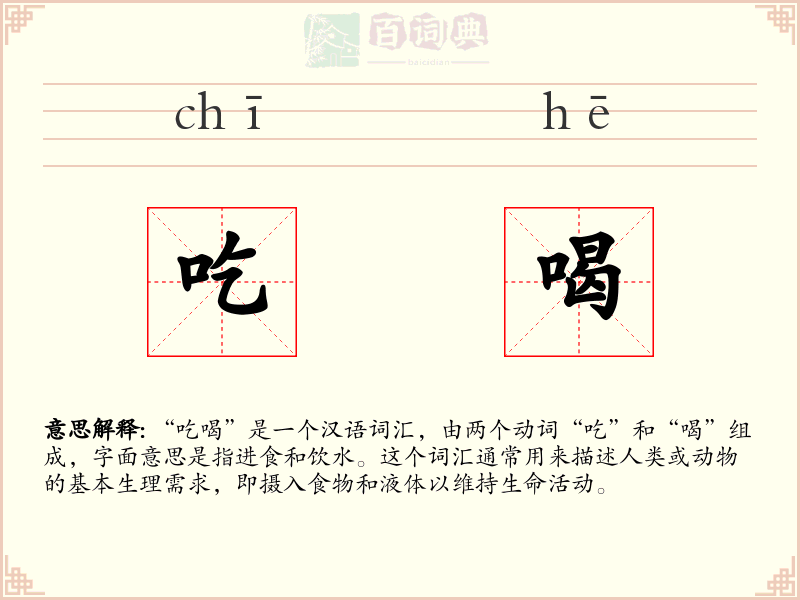 吃喝