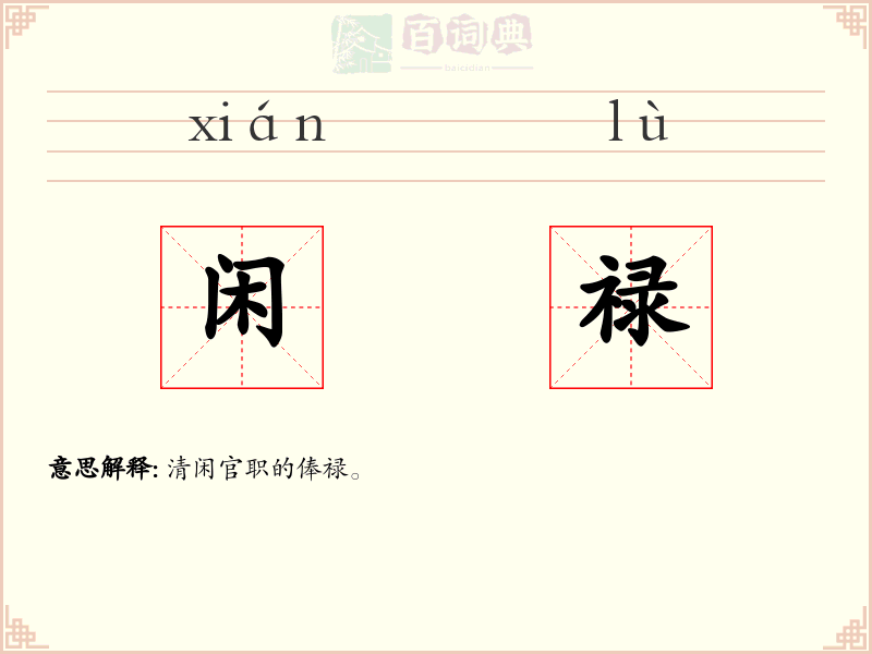 闲禄