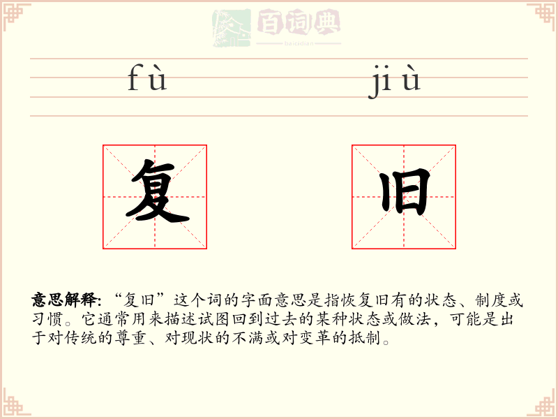复旧