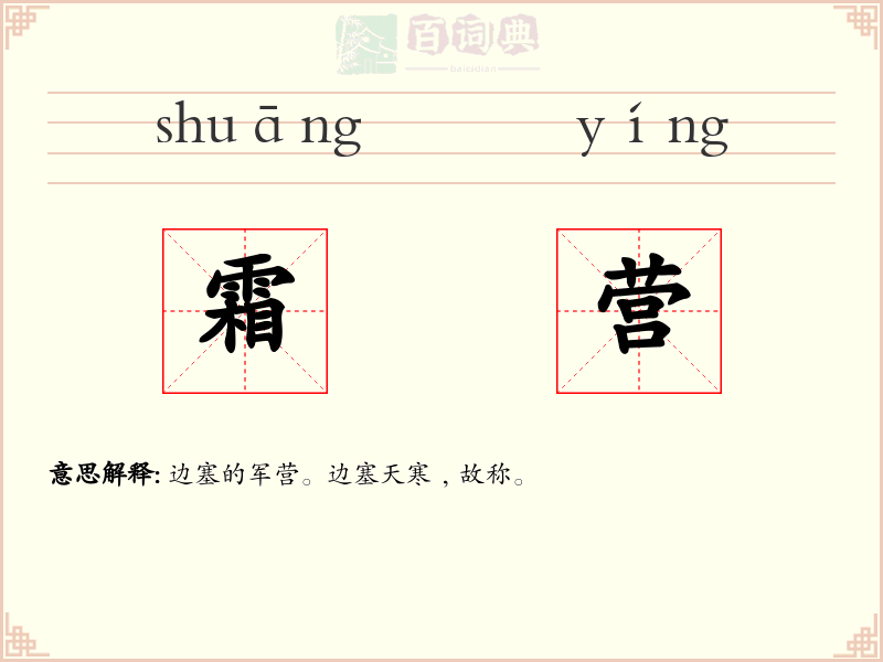 霜营