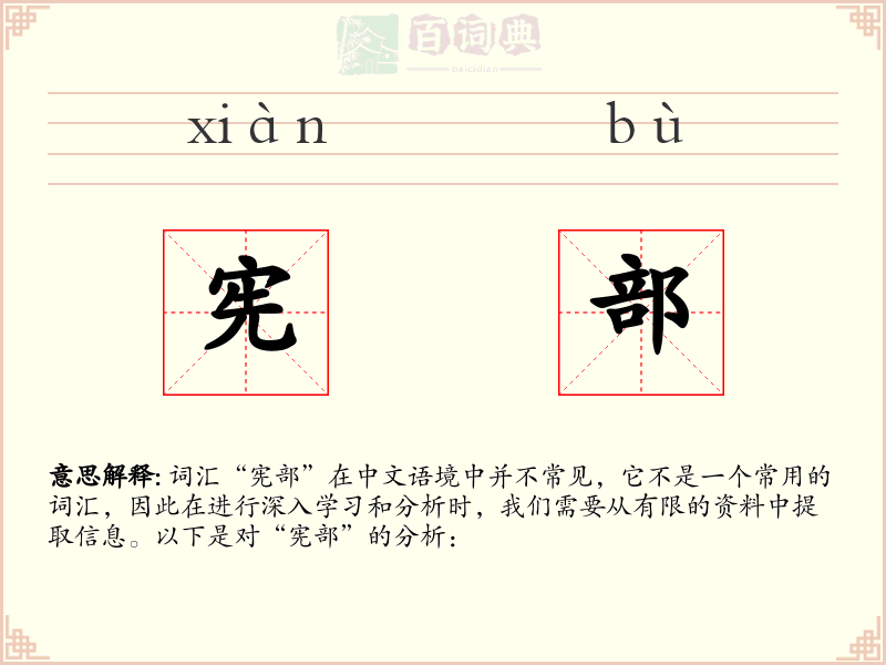宪部